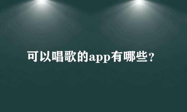 可以唱歌的app有哪些？