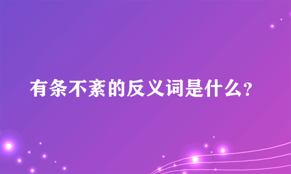 有条不紊的反义词是什么？