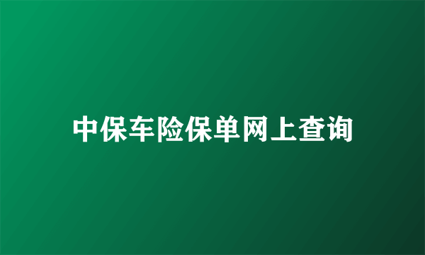 中保车险保单网上查询