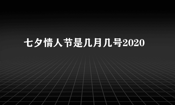 七夕情人节是几月几号2020