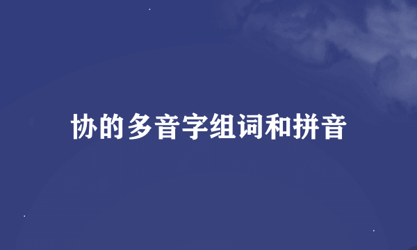 协的多音字组词和拼音