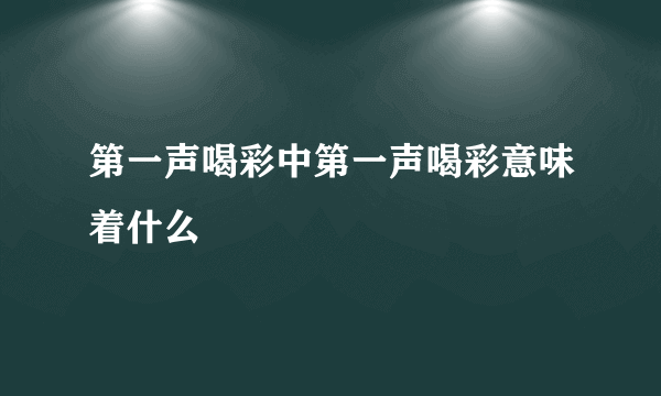 第一声喝彩中第一声喝彩意味着什么