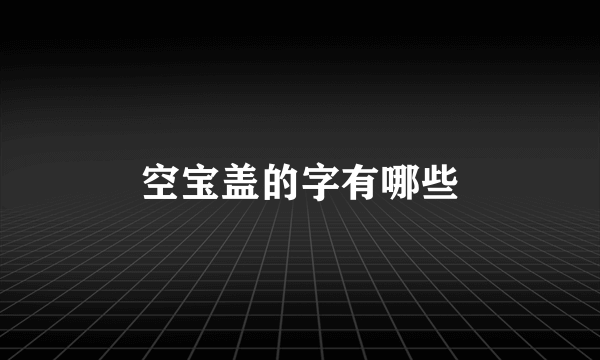 空宝盖的字有哪些