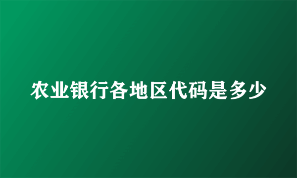 农业银行各地区代码是多少