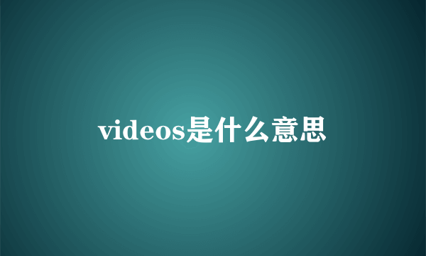 videos是什么意思