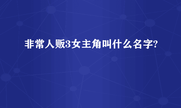 非常人贩3女主角叫什么名字?