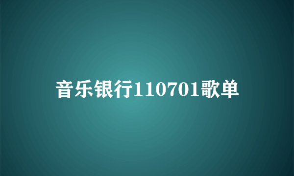 音乐银行110701歌单