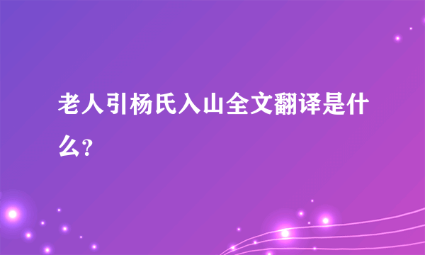 老人引杨氏入山全文翻译是什么？