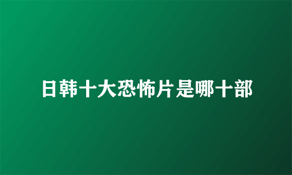 日韩十大恐怖片是哪十部