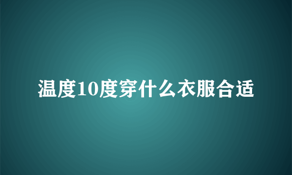 温度10度穿什么衣服合适