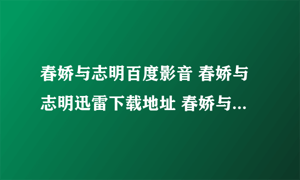 春娇与志明百度影音 春娇与志明迅雷下载地址 春娇与志明下载