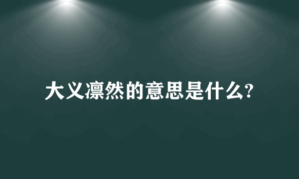 大义凛然的意思是什么?