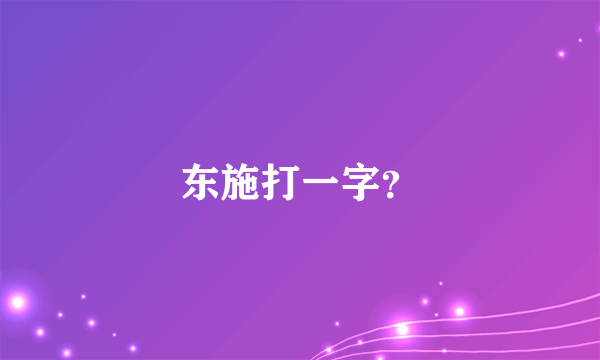 东施打一字？