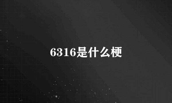 6316是什么梗