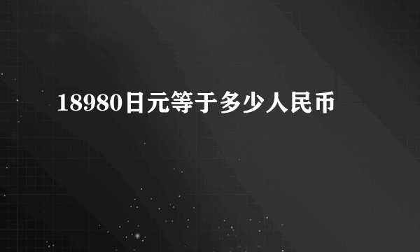 18980日元等于多少人民币