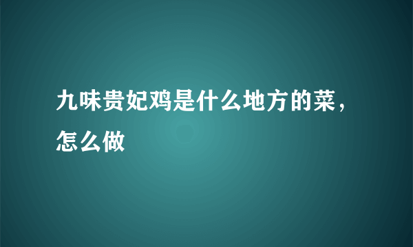 九味贵妃鸡是什么地方的菜，怎么做