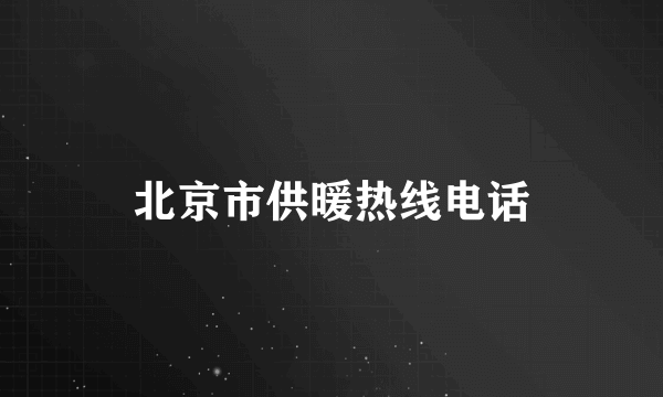 北京市供暖热线电话