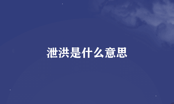 泄洪是什么意思