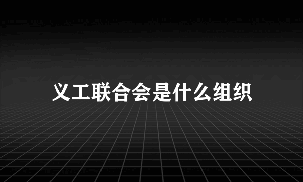 义工联合会是什么组织