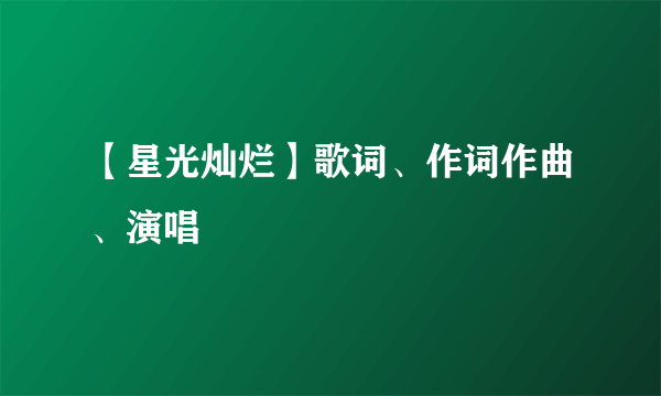 【星光灿烂】歌词、作词作曲、演唱