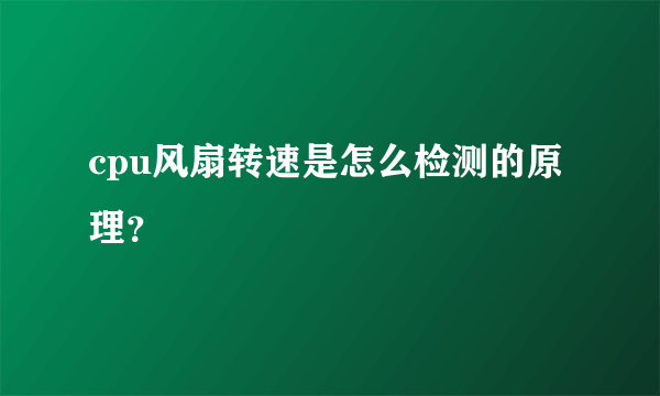 cpu风扇转速是怎么检测的原理？