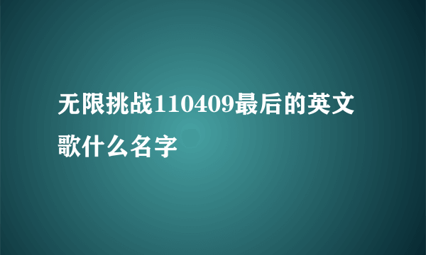 无限挑战110409最后的英文歌什么名字