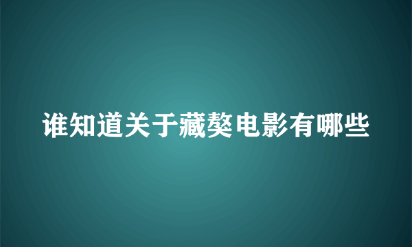 谁知道关于藏獒电影有哪些