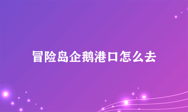 冒险岛企鹅港口怎么去