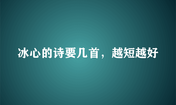 冰心的诗要几首，越短越好