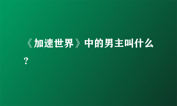 《加速世界》中的男主叫什么?