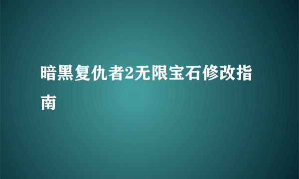 暗黑复仇者2无限宝石修改指南