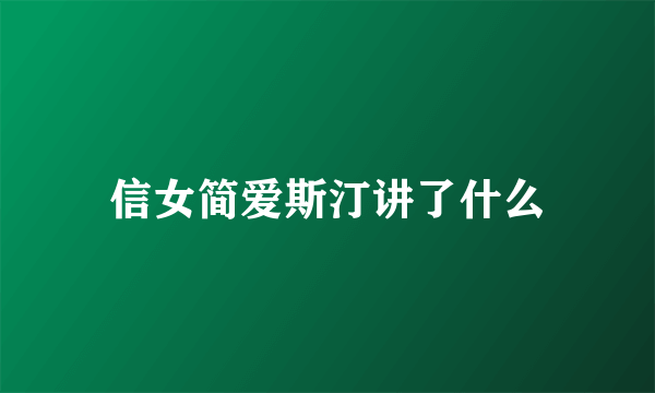 信女简爱斯汀讲了什么