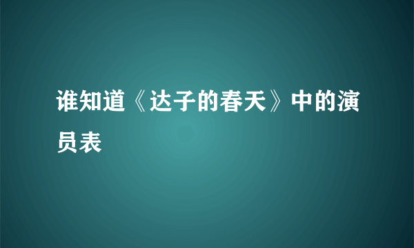 谁知道《达子的春天》中的演员表