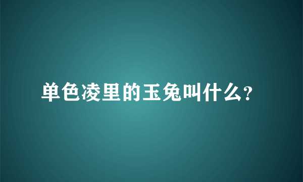 单色凌里的玉兔叫什么？