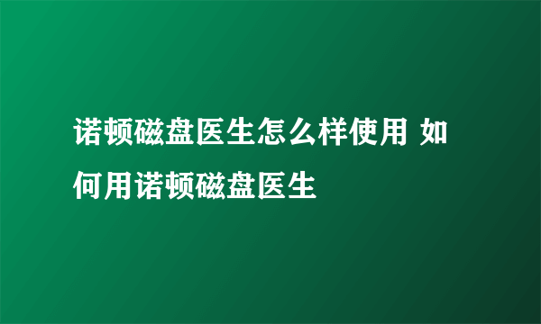 诺顿磁盘医生怎么样使用 如何用诺顿磁盘医生