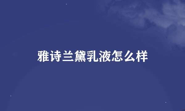 雅诗兰黛乳液怎么样