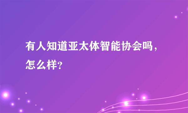 有人知道亚太体智能协会吗，怎么样？