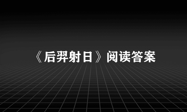 《后羿射日》阅读答案