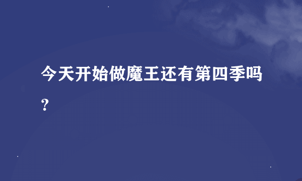 今天开始做魔王还有第四季吗？