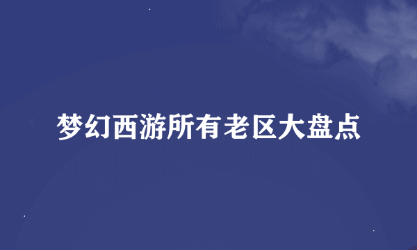 梦幻西游所有老区大盘点