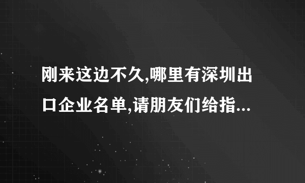 刚来这边不久,哪里有深圳出口企业名单,请朋友们给指点一下啊