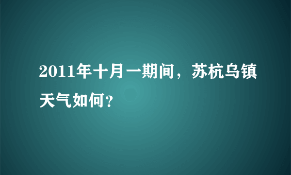 2011年十月一期间，苏杭乌镇天气如何？