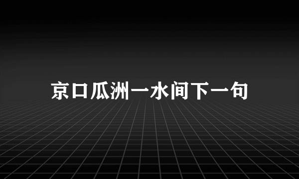 京口瓜洲一水间下一句