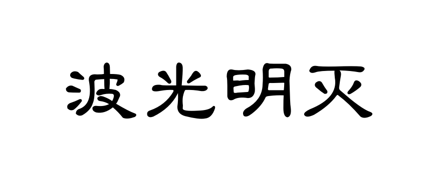 波光明灭什么意思