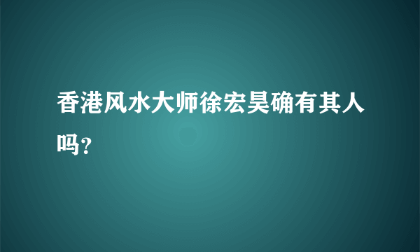 香港风水大师徐宏昊确有其人吗？