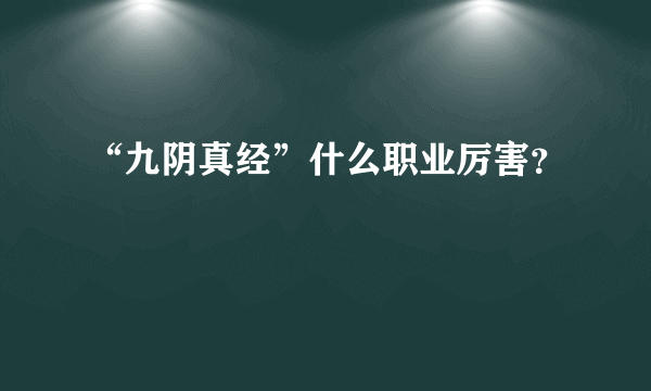 “九阴真经”什么职业厉害？