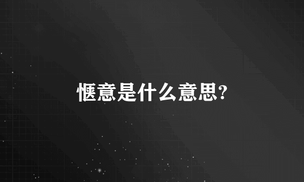 惬意是什么意思?