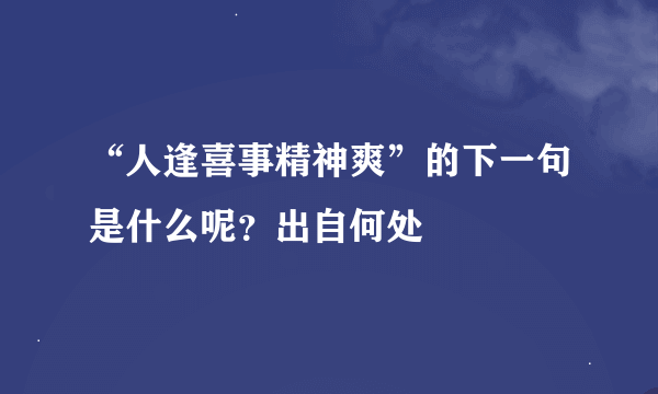 “人逢喜事精神爽”的下一句是什么呢？出自何处