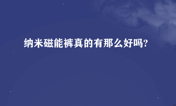 纳米磁能裤真的有那么好吗?