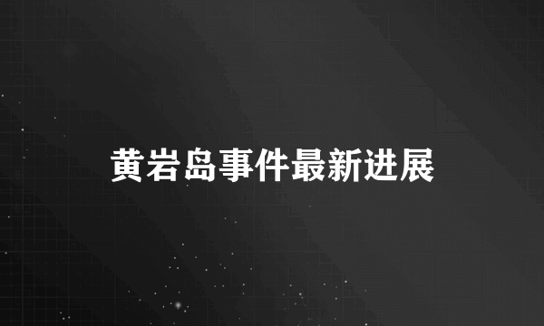 黄岩岛事件最新进展